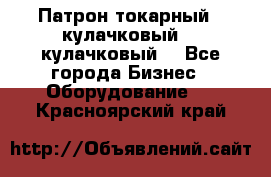 Патрон токарный 3 кулачковый, 4 кулачковый. - Все города Бизнес » Оборудование   . Красноярский край